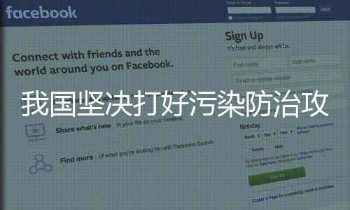 我國堅決打好污染防治攻堅戰