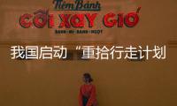 我國啟動“重拾行走計劃” 助截癱患者重拾行走能力