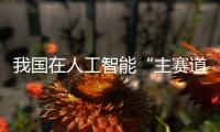 我國在人工智能“主賽道”上“加速跑” 語言大模型市場增長率將達110%