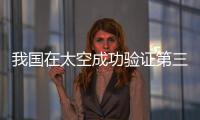 我國在太空成功驗(yàn)證第三代半導(dǎo)體材料制造的功率器件