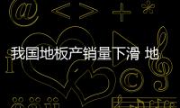 我國(guó)地板產(chǎn)銷(xiāo)量下滑 地板企業(yè)依舊信心十足