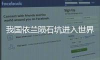 我國依蘭隕石坑進入世界隕石坑版圖—新聞—科學網(wǎng)