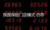 我國保險門店模式 仍存在很多不足