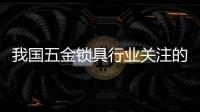 我國五金鎖具行業(yè)關(guān)注的重點 防止魚龍混雜