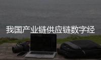 我國產業鏈供應鏈數字經濟市場增長有多快？這份成績單很亮眼！