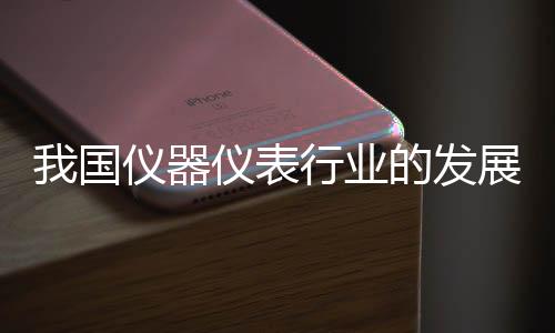 我國儀器儀表行業的發展趨勢