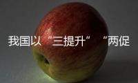 我國以“三提升”“兩促進”舉措大力推進兒童健康全面發展