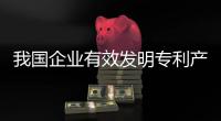 我國企業有效發明專利產業化率穩步提升