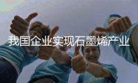 我國企業實現石墨烯產業應用高端突破