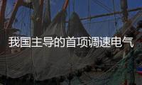 我國主導(dǎo)的首項(xiàng)調(diào)速電氣傳動(dòng)領(lǐng)域國際標(biāo)準(zhǔn)發(fā)布