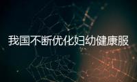 我國不斷優化婦幼健康服務 婦女、兒童健康水平持續提高