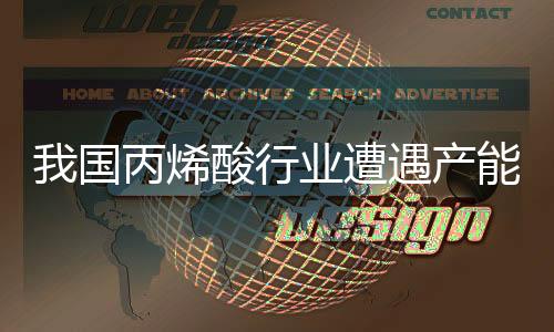 我國丙烯酸行業(yè)遭遇產(chǎn)能過剩發(fā)展瓶頸