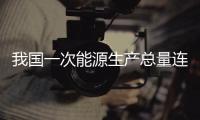 我國一次能源生產總量連續五年居世界第一