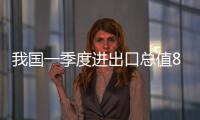 我國(guó)一季度進(jìn)出口總值8003億美元 同比增29.5%