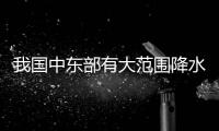 我國中東部有大范圍降水天氣 江南華南有強對流天氣