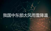 我國中東部大風雨雪降溫齊上陣 江淮江南等地今日或遭大暴雨