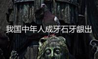 我國中年人成牙石牙齦出血“重災區”