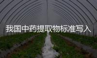 我國中藥提取物標準寫入《德國藥品法典》