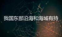 我國(guó)東部沿海和海域有持續(xù)風(fēng)雨 船舶和人員回港避風(fēng)做好防范