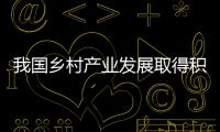 我國鄉村產業發展取得積極成效 多方發力鞏固農民收入增長好形勢