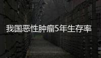 我國惡性腫瘤5年生存率提高近10個百分點
