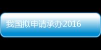 我國擬申請承辦2016年全部玻璃大會,行業資訊