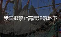 我國擬禁止高層建筑地下三層及以下設商場