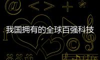 我國擁有的全球百強科技創新集群數量首次躍居世界第一