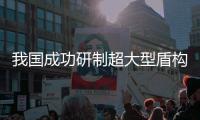 我國成功研制超大型盾構機用直徑8米主軸承