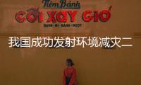 我國成功發射環境減災二號06星