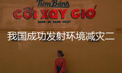 我國成功發射環境減災二號06星