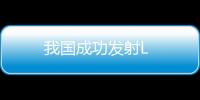 我國成功發射L