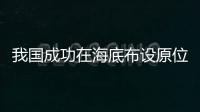 我國成功在海底布設原位科學實驗站 向深藍探索！！！