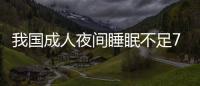 我國成人夜間睡眠不足7小時 中年人最“缺覺”
