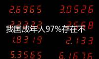 我國(guó)成年人97%存在不同程度牙周問(wèn)題