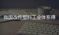 我國改性塑料工業體系得到逐步的完善