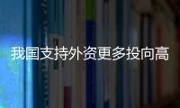 我國支持外資更多投向高端、智能、綠色制造等領(lǐng)域