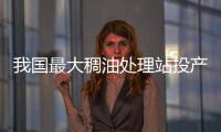 我國最大稠油處理站投產