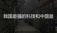 我國最強的科技和中國最強科技軟件有哪些的情況說明