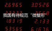 我國(guó)有待規(guī)范“微整形”市場(chǎng)