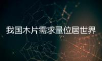 我國木片需求量位居世界靠前
