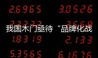 我國木門亟待“品牌化戰略”贏取市場