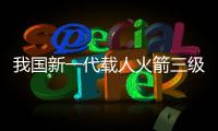 我國新一代載人火箭三級發動機整機首次長程試驗成功