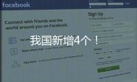 我國新增4個(gè)！