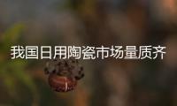 我國日用陶瓷市場量質齊升 消費升級明顯