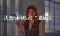 我國明確取締“地條鋼”時間表