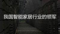 我國智能家居行業(yè)的領(lǐng)軍者——歐瑞博