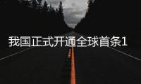 我國正式開通全球首條1.2T超高速下一代互聯網主干通路