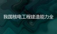 我國(guó)核電工程建造能力全面提升！中聯(lián)重科高端裝備貢獻(xiàn)硬核力量