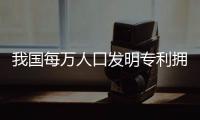 我國每萬人口發明專利擁有量達到4.9件